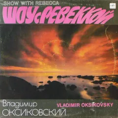 Шоу С Ревеккой