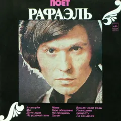 Поет Рафаэль (II)