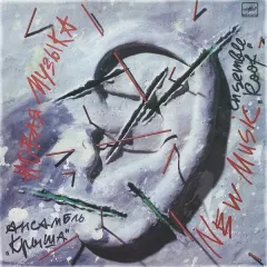 New Music / Новая Музыка