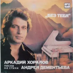 Без Тебя (7 Дюймов)