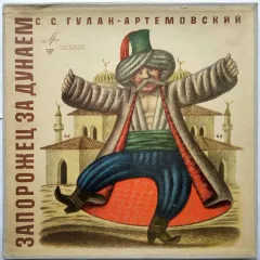 Запорожец За Дунаем