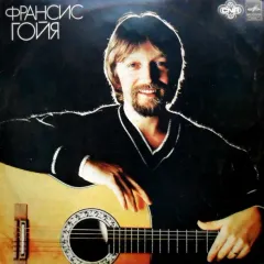 Франсис Гойя