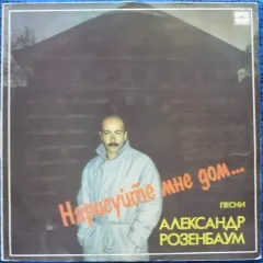 Нарисуйте Мне Дом...