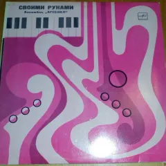 Своими Руками