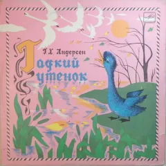 Гадкий Утенок (10 Дюймов)