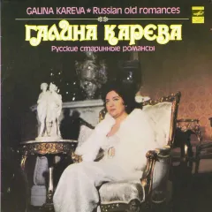 Русские Старинные Романсы = Russian Old Romances