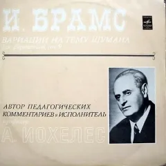 Вариации На Тему Шумана Для Фортепиано, Соч. 9