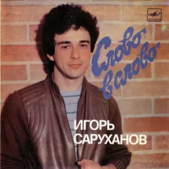 Слово В Слово (7 Дюймов)