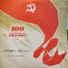 Михаил Ромм - Ленин В 1918 Году