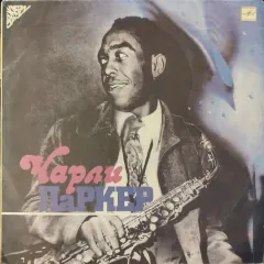 Чарли Паркер