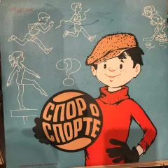 Детские Сюиты: "День В Походе" / "Спор О Спорте" (10 Дюймов)