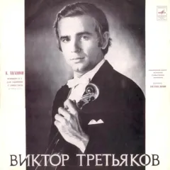 Н.Паганини* - Концерт No 1 Для Скрипки С Оркестром Ре Мажор, Соч. 6