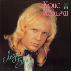 Леди Блюз