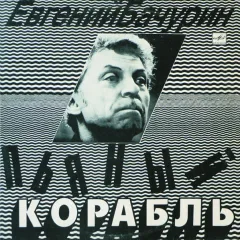 Пьяный Корабль