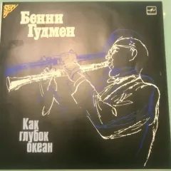 Как Глубок Океан
