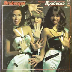 Ансамбль Арабеска