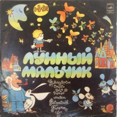 Лунный Мальчик (Французские Стихи Для Детей) (10 Дюймов)