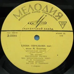 Елена Образцова Поет Песни М. Блантера (другое яблоко) (10 Дюймов)