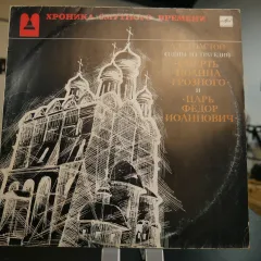 Сцены из трагедии Смерть Иоанна Грозного