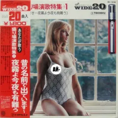 あなたか歌う盛り場演歌特集 1: 昔の名前て出ています~夜霧よ今夜も有難う
