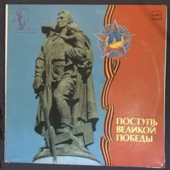 Документальная композиция "Поступь великой побелы"