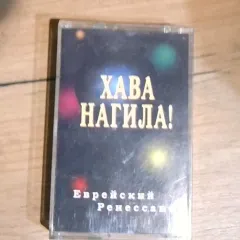 Еврейский ренессанс
