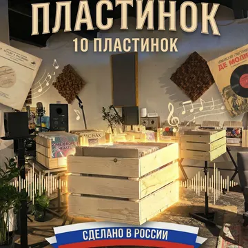 Комплект из 10-ти случайных виниловых пластинок. Особенность: Сделано в России