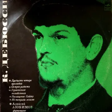 Алексей Любимов* — Клод Дебюсси* - 24 Прелюдии