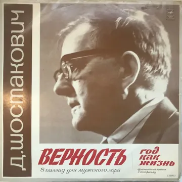 Дмитрий Шостакович — Верность / Год, как жизнь