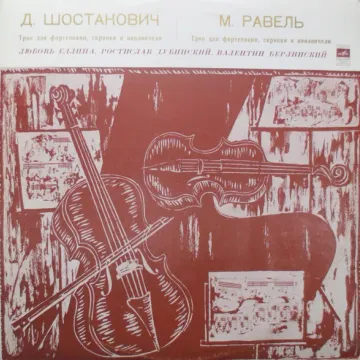 Дмитрий Шостакович — Трио Для Фортепиано, Скрипки И Виолончели / Трио Для Фортепиано, Скрипки И Виолончели