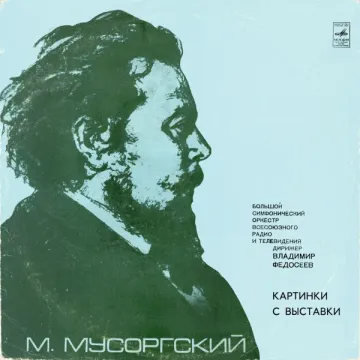 М. Мусоргский, Владимир Федосеев, Большой Симфонический Оркестр Всесоюзного Радио — Картинки С Выставки