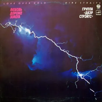 Dire Straits — Love Over Gold = Любовь Дороже Золота