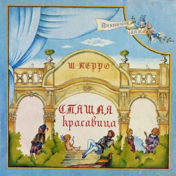 Пётр Ильич Чайковский — Спящая Красавица