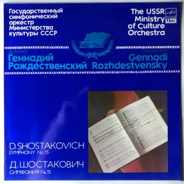 Дмитрий Шостакович — Symphony No. 15