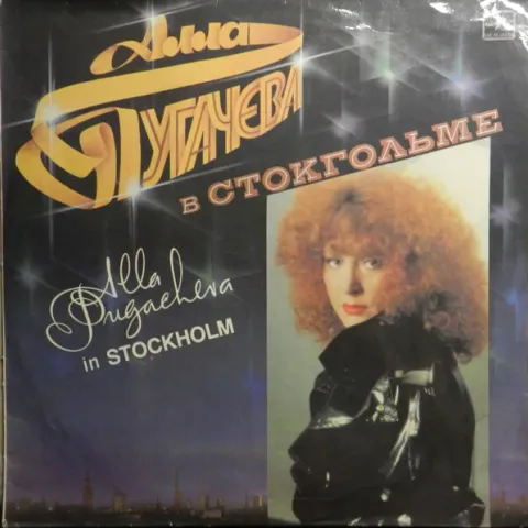 Алла Пугачева - Алла Пугачева В Стокгольме = Alla Pugacheva In Stockholm EX-