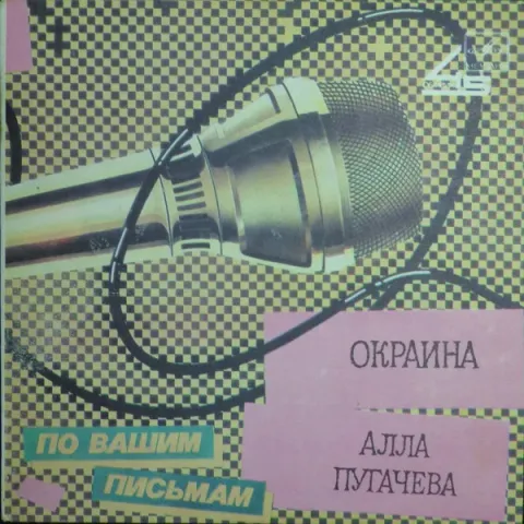 Алла Пугачева - Окраина (7 Дюймов) VG+