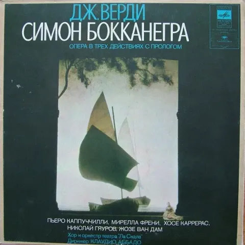 Дж. Верди - Пьеро Каппуччилли, Мирелла Френи, Хосе Каррерас, Николай Гяуров, Жозе Ван Дам, Хор И Оркестр Театра «Ла Скала» Дирижер Клаудио Аббадо - Симон Бокканегра 3LP EX