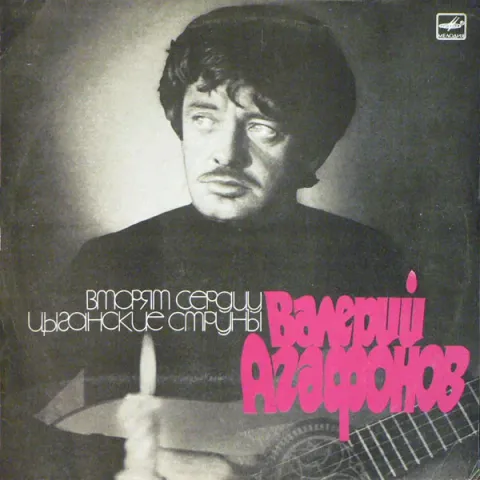 Валерий Агафонов - Вторят Сердцу Цыганские Струны EX
