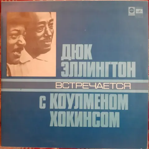 Duke Ellington - Дюк Эллингтон Встречается С Коулменом Хокинсом NM
