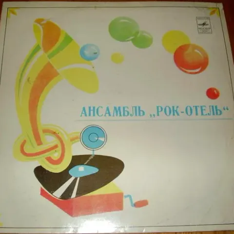 Рок-Отель - Ансамбль "Рок-Отель" EX