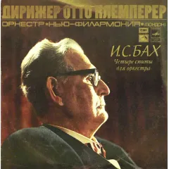 Оркестр "Нью-Филармония" (Лондон) , Дирижер Отто Клемперер - Четыре Сюиты Для Оркестра