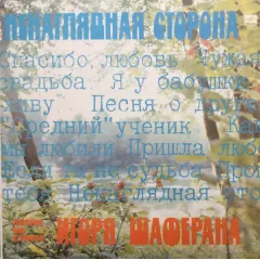 Ненаглядная Сторона. Песни На Стихи Игоря Шаферана