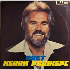 Поет Кенни Роджерс