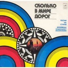 Сколько В Мире Дорог (Песни На Стихи Леонида Дербенева)