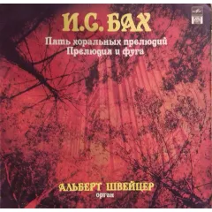 Пять Хоральных Прелюдий ● Прелюдия И Фуга Си Минор, В. 544