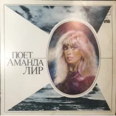 Поет Аманда Лир