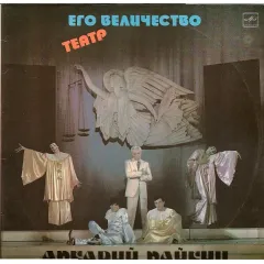 Его Величество Театр
