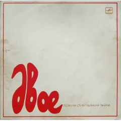 Двое