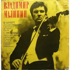 Ф. Шуберт / С. Прокофьев - Фантазия Для Скрипки И Фортепиано До Мажор, Соч. 159 / Фантазия Для Скрипки И Фортепиано Ре Мажор, Соч. 94-bis