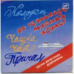 Колодец / На Теплоходе Музыка Играет / Чашка Чая / Причал (Песни Вячеслава Добрынина) (7 Дюймов)